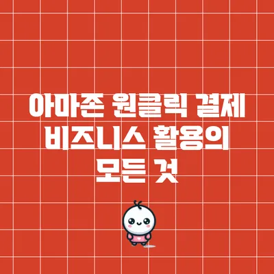 아마존 원클릭 결제 비즈니스 활용의 모든 것