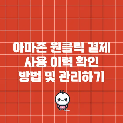 아마존 원클릭 결제 사용 이력 확인 방법 및 관리하기