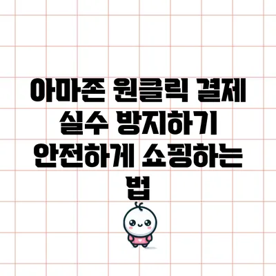 아마존 원클릭 결제 실수 방지하기: 안전하게 쇼핑하는 법