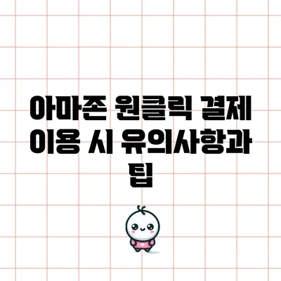 아마존 원클릭 결제 이용 시 유의사항과 팁