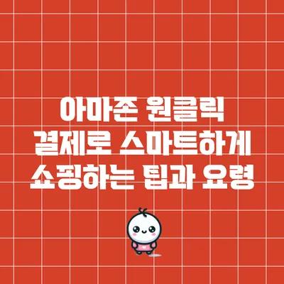 아마존 원클릭 결제로 스마트하게 쇼핑하는 팁과 요령