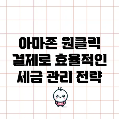 아마존 원클릭 결제로 효율적인 세금 관리 전략