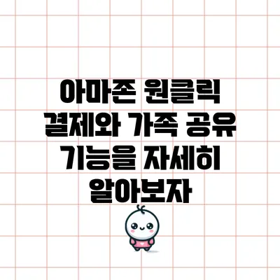 아마존 원클릭 결제와 가족 공유 기능을 자세히 알아보자