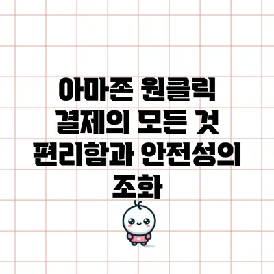 아마존 원클릭 결제의 모든 것: 편리함과 안전성의 조화