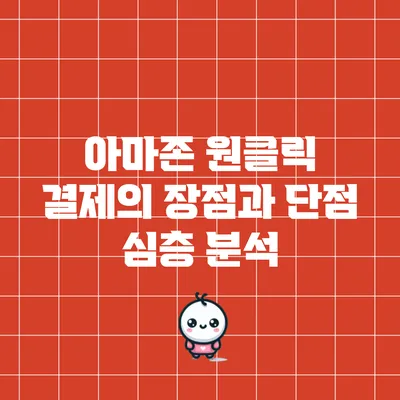 아마존 원클릭 결제의 장점과 단점 심층 분석