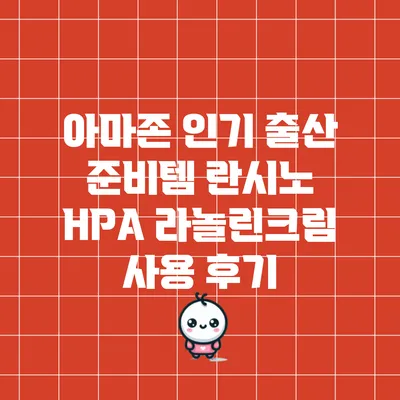 아마존 인기 출산 준비템: 란시노 HPA 라놀린크림 사용 후기