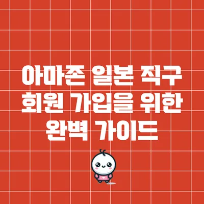 아마존 일본 직구 회원 가입을 위한 완벽 가이드