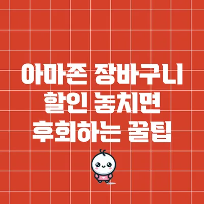 아마존 장바구니 할인 놓치면 후회하는 꿀팁