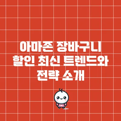 아마존 장바구니 할인: 최신 트렌드와 전략 소개