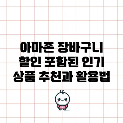 아마존 장바구니 할인 포함된 인기 상품 추천과 활용법