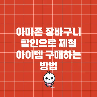 아마존 장바구니 할인으로 제철 아이템 구매하는 방법