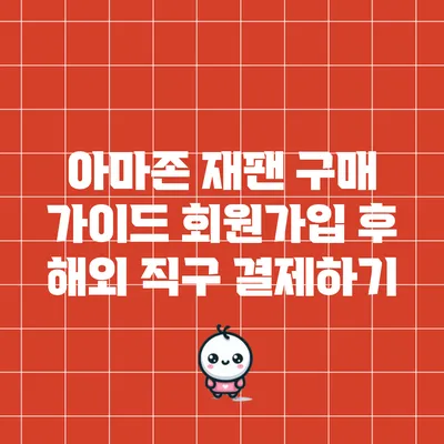 아마존 재팬 구매 가이드: 회원가입 후 해외 직구 결제하기