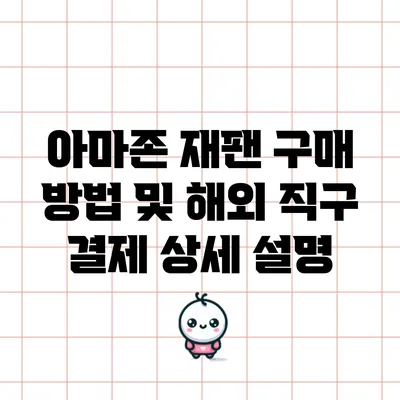 아마존 재팬 구매 방법 및 해외 직구 결제 상세 설명