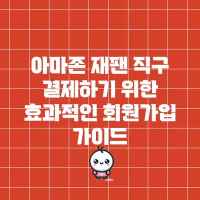 아마존 재팬 직구 결제하기 위한 효과적인 회원가입 가이드