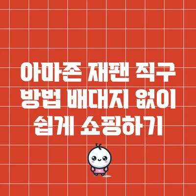 아마존 재팬 직구 방법: 배대지 없이 쉽게 쇼핑하기