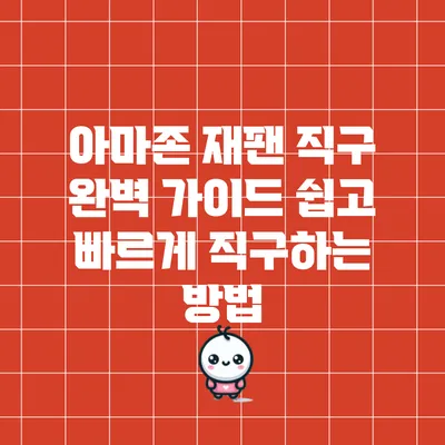 아마존 재팬 직구 완벽 가이드: 쉽고 빠르게 직구하는 방법