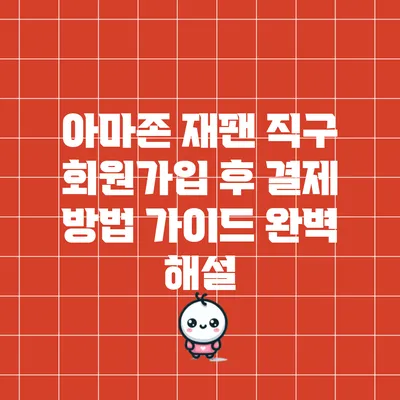 아마존 재팬 직구: 회원가입 후 결제 방법 가이드 완벽 해설