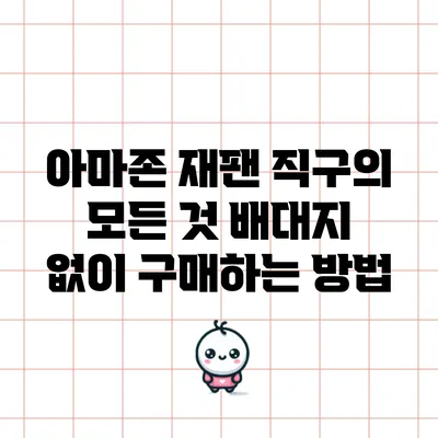 아마존 재팬 직구의 모든 것: 배대지 없이 구매하는 방법