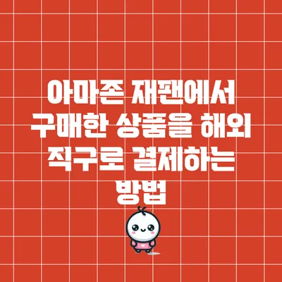 아마존 재팬에서 구매한 상품을 해외 직구로 결제하는 방법