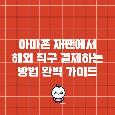 아마존 재팬에서 해외 직구 결제하는 방법 완벽 가이드