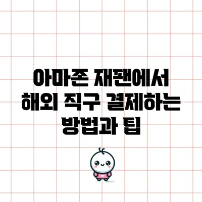 아마존 재팬에서 해외 직구 결제하는 방법과 팁