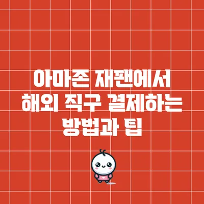 아마존 재팬에서 해외 직구 결제하는 방법과 팁