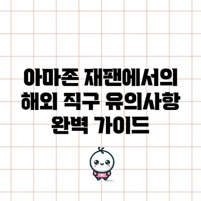 아마존 재팬에서의 해외 직구 유의사항 완벽 가이드