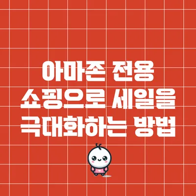 아마존 전용 쇼핑으로 세일을 극대화하는 방법