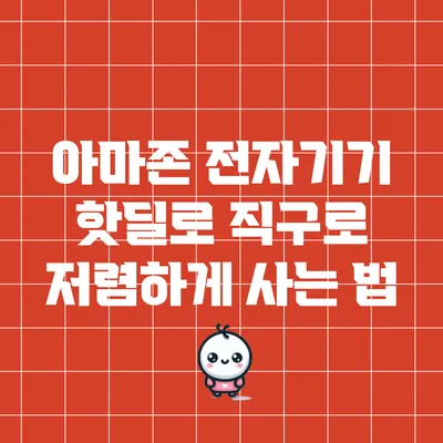 아마존 전자기기 핫딜로 직구로 저렴하게 사는 법