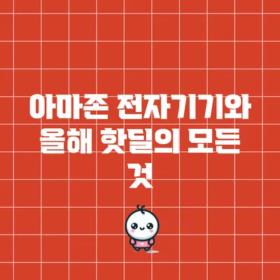 아마존 전자기기와 올해 핫딜의 모든 것