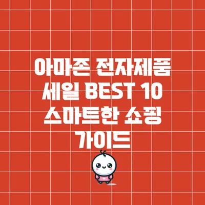 아마존 전자제품 세일 BEST 10: 스마트한 쇼핑 가이드