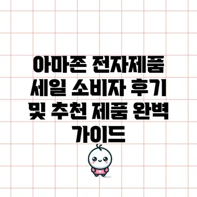 아마존 전자제품 세일: 소비자 후기 및 추천 제품 완벽 가이드