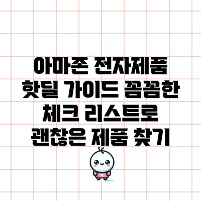 아마존 전자제품 핫딜 가이드: 꼼꼼한 체크 리스트로 괜찮은 제품 찾기