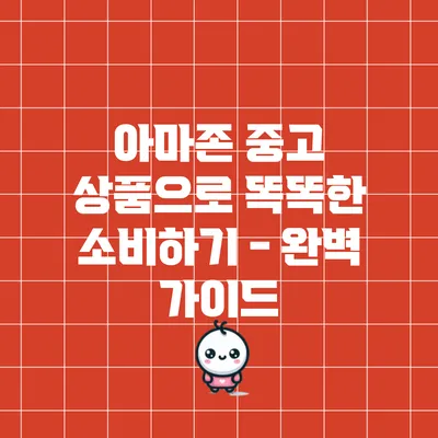 아마존 중고 상품으로 똑똑한 소비하기 - 완벽 가이드