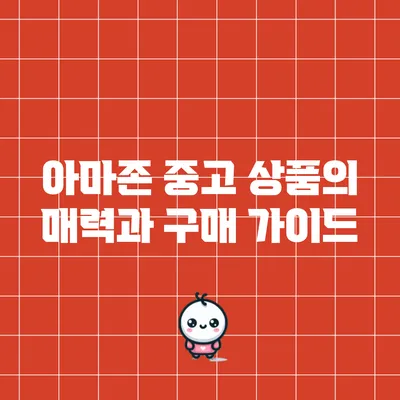 아마존 중고 상품의 매력과 구매 가이드