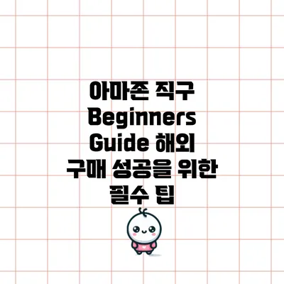 아마존 직구 Beginners Guide: 해외 구매 성공을 위한 필수 팁