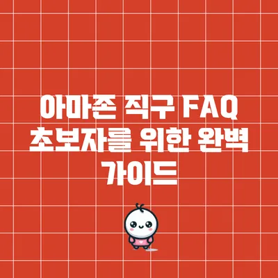 아마존 직구 FAQ: 초보자를 위한 완벽 가이드