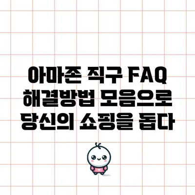 아마존 직구 FAQ: 해결방법 모음으로 당신의 쇼핑을 돕다