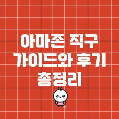 아마존 직구 가이드와 후기: 총정리