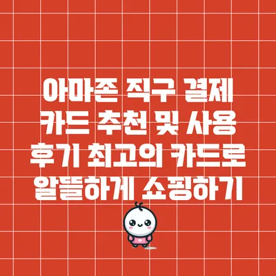 아마존 직구 결제 카드 추천 및 사용 후기: 최고의 카드로 알뜰하게 쇼핑하기