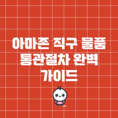 아마존 직구 물품 통관절차 완벽 가이드