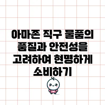 아마존 직구 물품의 품질과 안전성을 고려하여 현명하게 소비하기