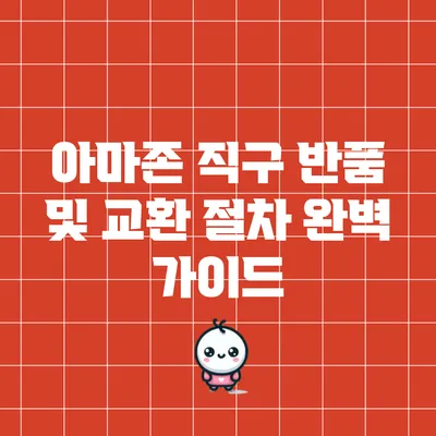 아마존 직구 반품 및 교환 절차 완벽 가이드