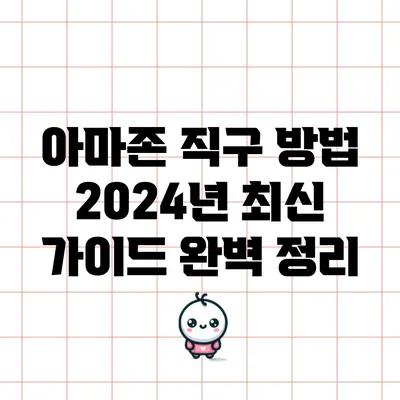 아마존 직구 방법: 2024년 최신 가이드 완벽 정리