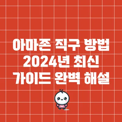 아마존 직구 방법 2024년 최신 가이드 완벽 해설