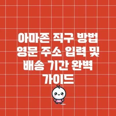 아마존 직구 방법: 영문 주소 입력 및 배송 기간 완벽 가이드