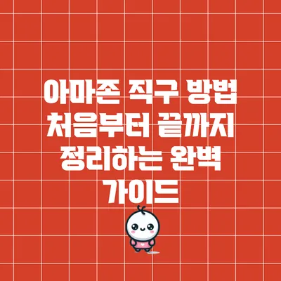 아마존 직구 방법: 처음부터 끝까지 정리하는 완벽 가이드