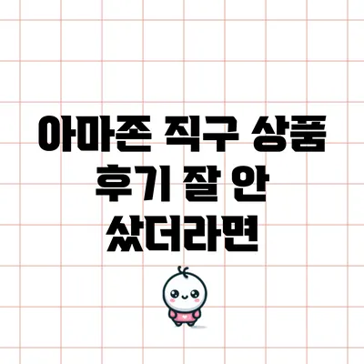 아마존 직구 상품 후기: 잘 안 샀더라면?