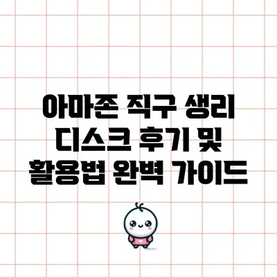 아마존 직구 생리 디스크 후기 및 활용법 완벽 가이드