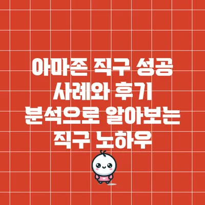 아마존 직구: 성공 사례와 후기 분석으로 알아보는 직구 노하우